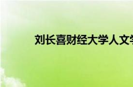 刘长喜财经大学人文学院副院长相关内容简介