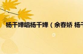 杨千嬅唱杨千嬅（余春娇 杨千嬅演唱歌曲相关内容简介介绍）