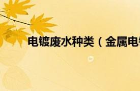 电镀废水种类（金属电镀废水相关内容简介介绍）