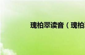 瑰柏翠读音（瑰柏翠相关内容简介介绍）