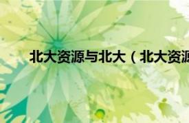 北大资源与北大（北大资源国际学院相关内容简介介绍）