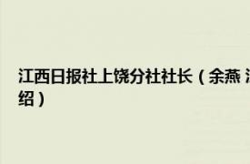 江西日报社上饶分社社长（余燕 江西日报社上饶分社记者相关内容简介介绍）