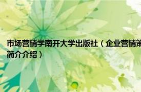 市场营销学南开大学出版社（企业营销策划 2016年南开大学出版社出版的图书相关内容简介介绍）