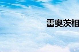 雷奥茨相关内容介绍