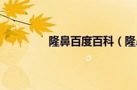 隆鼻百度百科（隆鼻相关内容简介介绍）