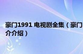 豪门1991 电视剧全集（豪门 1991年ATV出品电视剧相关内容简介介绍）