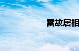 雷故居相关内容介绍