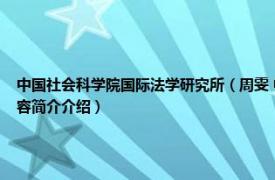 中国社会科学院国际法学研究所（周雯 中国社会科学院国际法研究所助理研究员相关内容简介介绍）