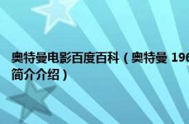 奥特曼电影百度百科（奥特曼 1966年圆谷英二执导的特摄电视剧相关内容简介介绍）