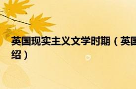 英国现实主义文学时期（英国批判现实主义文学相关内容简介介绍）