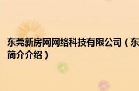 东莞新房网网络科技有限公司（东莞市房源网络信息科技有限公司相关内容简介介绍）