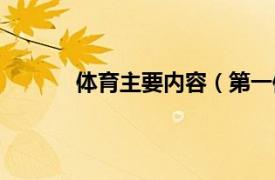 体育主要内容（第一体育相关内容简介介绍）