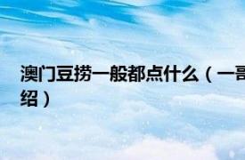 澳门豆捞一般都点什么（一哥澳门豆捞铂丽廊店相关内容简介介绍）