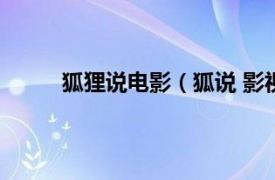 狐狸说电影（狐说 影视作品相关内容简介介绍）