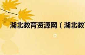 湖北教育资源网（湖北教育信息网相关内容简介介绍）