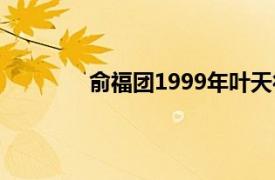 俞福团1999年叶天行导演的成人电影简介