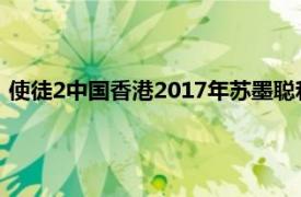 使徒2中国香港2017年苏墨聪和苏执导电视剧并介绍了相关内容