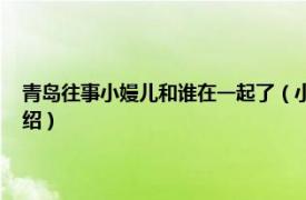 青岛往事小嫚儿和谁在一起了（小嫚 《青岛往事》的角色相关内容简介介绍）