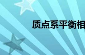 质点系平衡相关内容简介介绍