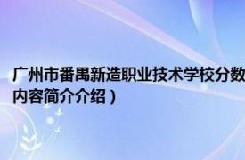 广州市番禺新造职业技术学校分数线（广州市番禺区新造职业技术学校相关内容简介介绍）