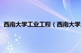 西南大学工业工程（西南大学工程技术学院相关内容简介介绍）