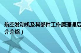 航空发动机及其部件工作原理课后答案（航空发动机原理 第2版相关内容简介介绍）