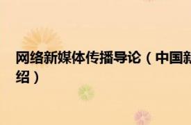 网络新媒体传播导论（中国新媒体公益传播研究相关内容简介介绍）