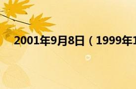 2001年9月8日（1999年11月28日相关内容简介介绍）