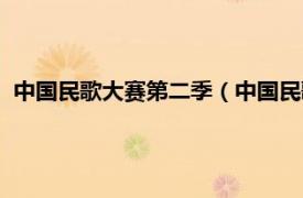 中国民歌大赛第二季（中国民歌大会第一季相关内容简介介绍）