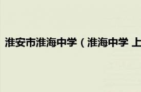 淮安市淮海中学（淮海中学 上海市淮海中学相关内容简介介绍）