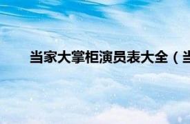 当家大掌柜演员表大全（当家大掌柜相关内容简介介绍）