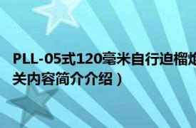 PLL-05式120毫米自行迫榴炮（PLL-05式120mm自行迫榴炮相关内容简介介绍）