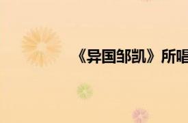 《异国邹凯》所唱歌曲的相关内容简介