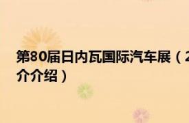 第80届日内瓦国际汽车展（2015第85届日内瓦车展相关内容简介介绍）