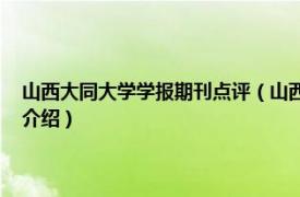 山西大同大学学报期刊点评（山西大同大学学报 自然科学版相关内容简介介绍）