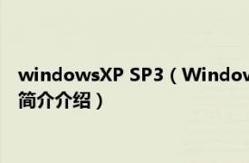 windowsXP SP3（WindowsXP SP2版应用基础教程相关内容简介介绍）