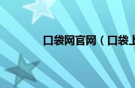 口袋网官网（口袋上网相关内容简介介绍）