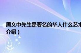 周文中先生是著名的华人什么艺术家（周文中 江苏籍艺术家相关内容简介介绍）