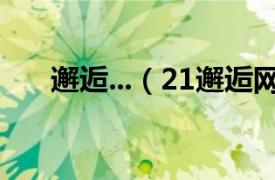 邂逅...（21邂逅网相关内容简介介绍）