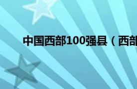 中国西部100强县（西部百强县相关内容简介介绍）