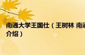 南通大学王国仕（王树林 南通大学古籍研究所所长相关内容简介介绍）