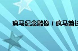 疯马纪念雕像（疯马酋长纪念碑相关内容简介介绍）