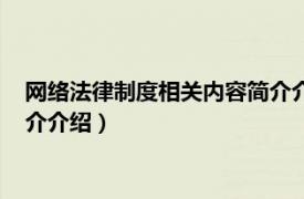 网络法律制度相关内容简介介绍英文（网络法律制度相关内容简介介绍）