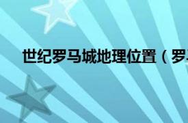 世纪罗马城地理位置（罗马世纪城相关内容简介介绍）