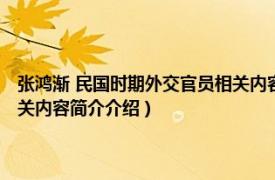 张鸿渐 民国时期外交官员相关内容简介介绍（张鸿渐 民国时期外交官员相关内容简介介绍）