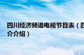 四川经济频道电视节目表（四川广播电视台经济频道相关内容简介介绍）