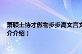 萧颖士恃才傲物步步高文言文答案（萧颖士恃才傲物相关内容简介介绍）