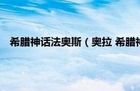 希腊神话法奥斯（奥拉 希腊神话微风之神相关内容简介介绍）