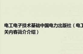 电工电子技术基础中国电力出版社（电工技术基础 2016年南开大学出版社出版的图书相关内容简介介绍）