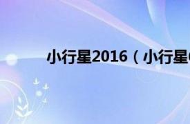 小行星2016（小行星6200相关内容简介介绍）